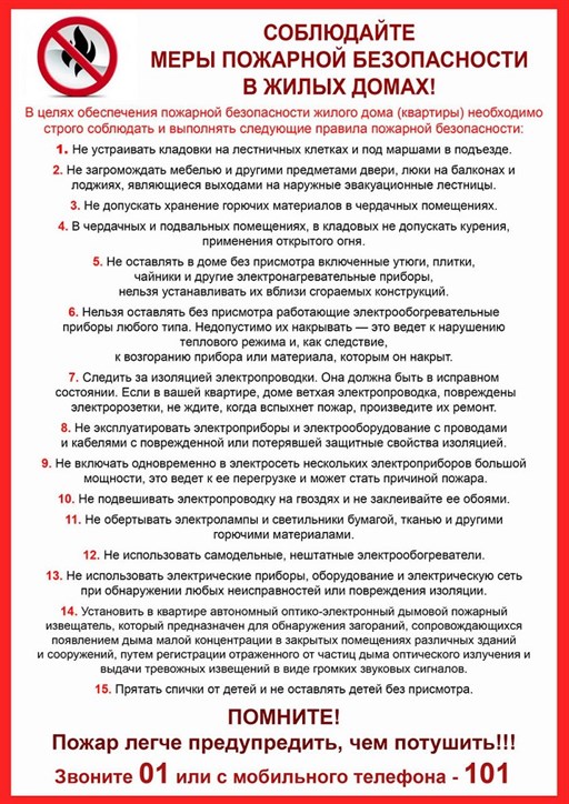 Соблюдай меры пожарной безопасности в жилых домах!