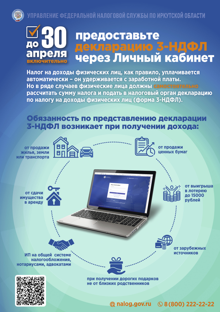 До 30 апреля включительно предоставьте деклорацию 3-НДФЛ через личный кабинет 