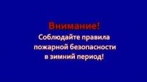 Соблюдайте правила пожарной безопасности