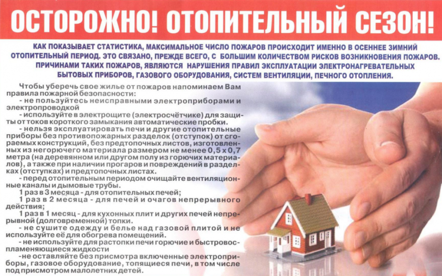 Осторожно! Отопительный сезон!